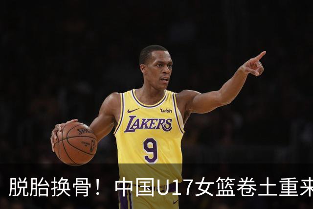 脱胎换骨！中国U17女篮卷土重来 用开门红回击三年前的阴霾