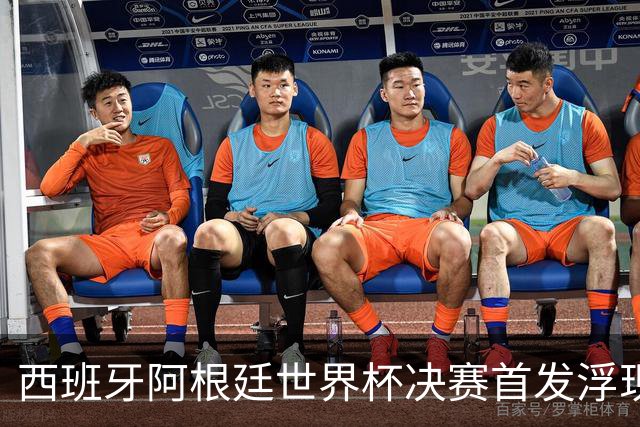 西班牙阿根廷世界杯决赛首发浮现 梅西亚马尔新老王位对决