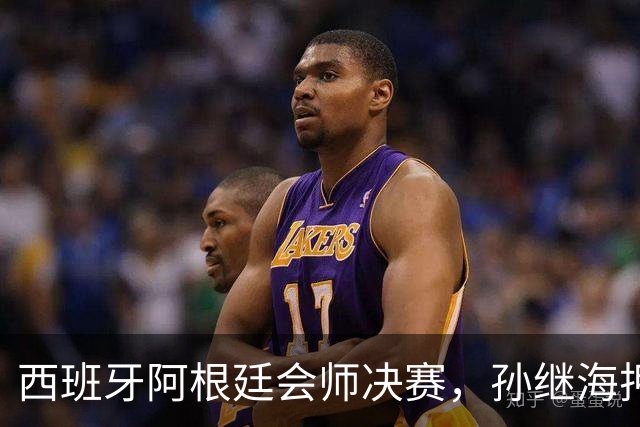 西班牙阿根廷会师决赛，孙继海押1-0西班牙，梅西还能改命吗
