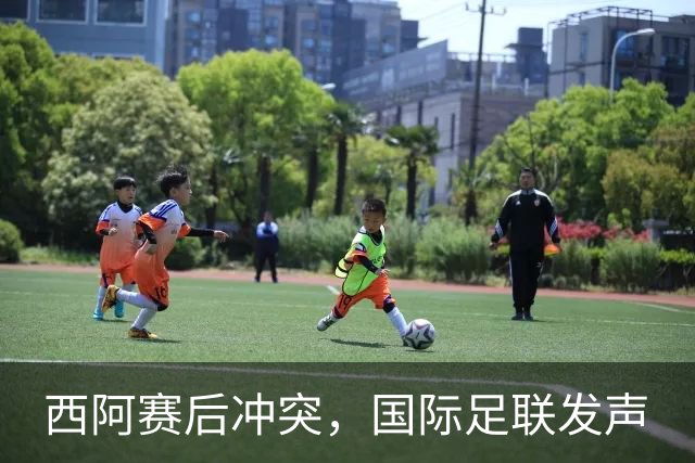 西阿赛后冲突，国际足联发声