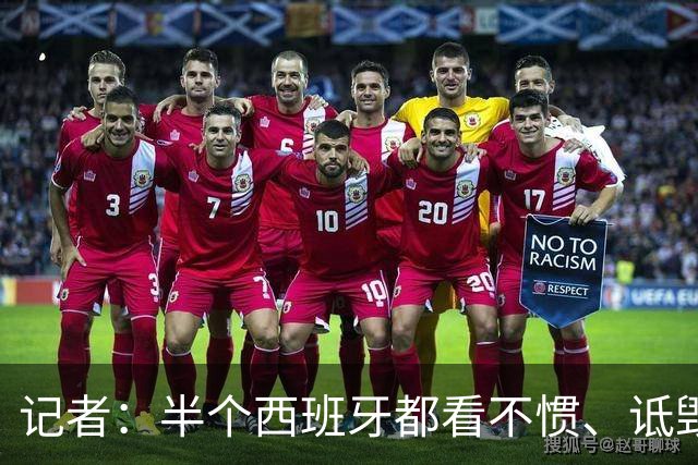 记者：半个西班牙都看不惯、诋毁梅西，因为无法摆脱他带来的创伤