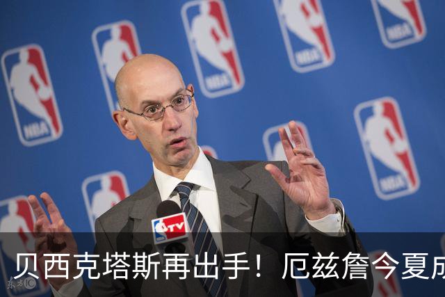 贝西克塔斯再出手！厄兹詹今夏成为自由球员，能否成新星引援？