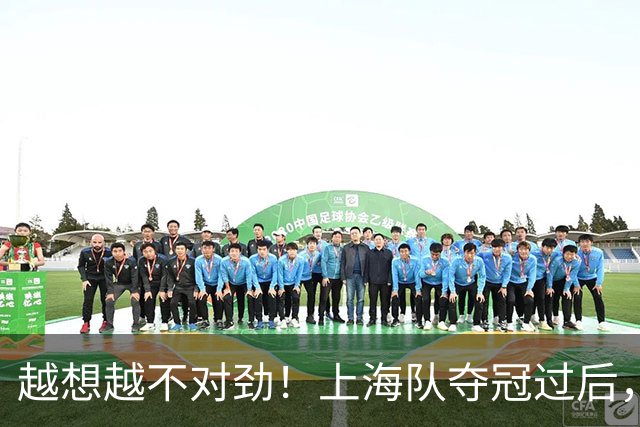 越想越不对劲！上海队夺冠过后，张镇麟、刘铮、古德温三人集体无缘世预赛