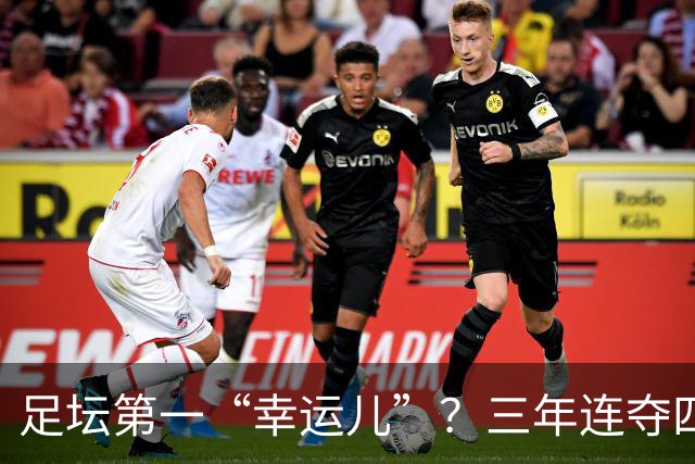 足坛第一“幸运儿”？三年连夺四座世界级奖杯，外加转会皇马圆梦