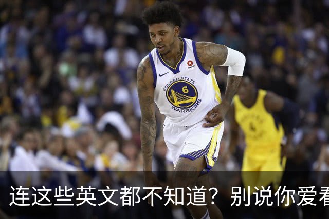 连这些英文都不知道？别说你爱看NBA！