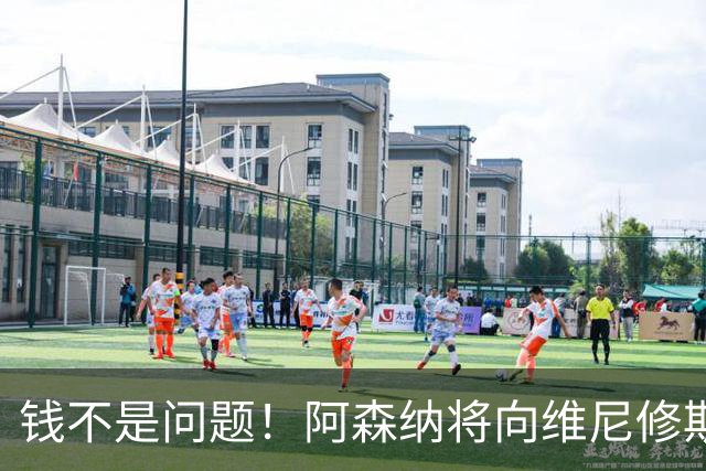 钱不是问题！阿森纳将向维尼修斯提供顶薪40万周薪超萨卡