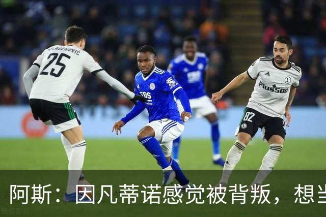 阿斯：因凡蒂诺感觉被背叛，想当面问反对派核心人物想法