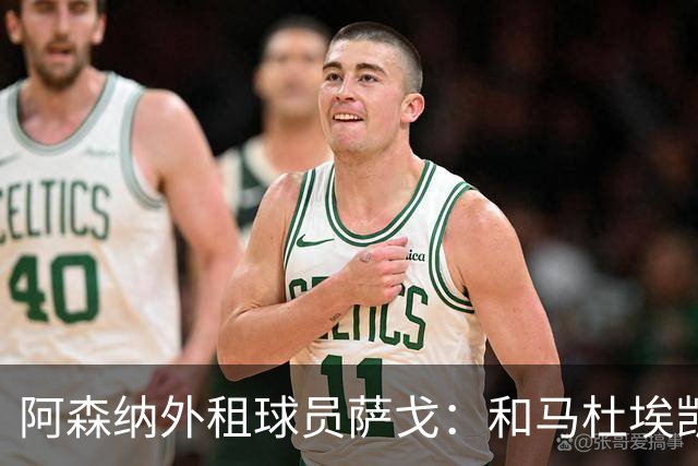 阿森纳外租球员萨戈：和马杜埃凯聊过后，让我走出了舒适区