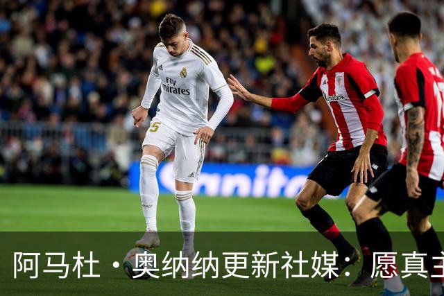 阿马杜·奥纳纳更新社媒：愿真主保佑，我会回来的