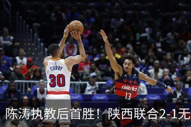 陈涛执教后首胜！陕西联合2-1无锡吴钩 伊兰杜斯特双响+绝杀