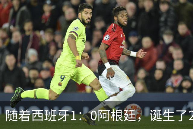 随着西班牙1：0阿根廷，诞生了2个不争事实，以及3个无可争议