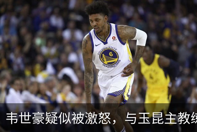 韦世豪疑似被激怒，与玉昆主教练乔迪对喷