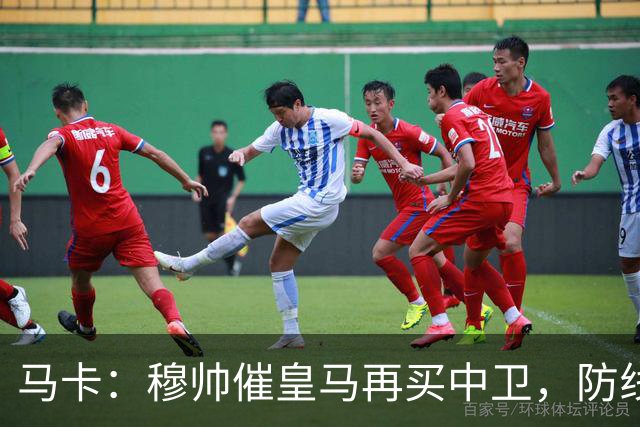 马卡：穆帅催皇马再买中卫，防线几乎没人可用