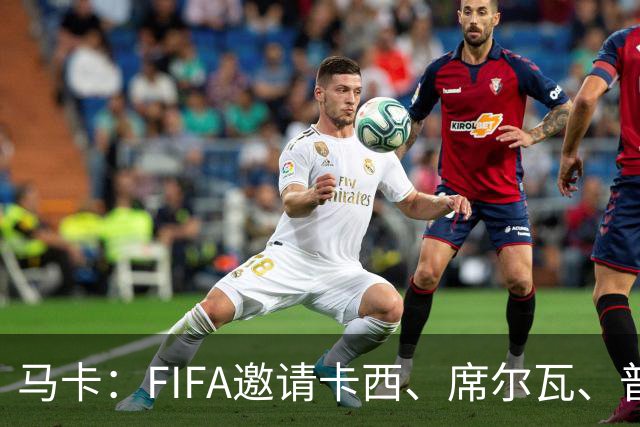 马卡：FIFA邀请卡西、席尔瓦、普约尔、布特拉格诺观战西班牙