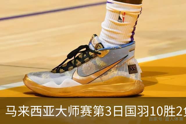 马来西亚大师赛第3日国羽10胜2负 女单保持全胜