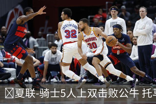 🏀夏联-骑士5人上双击败公牛 托马斯24分 凯莱布·威尔逊休战