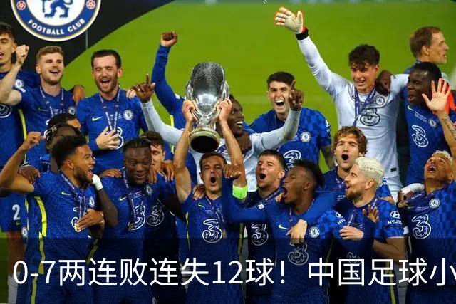 0-7两连败连失12球！中国足球小将被完爆，前国脚摇头、董路无奈