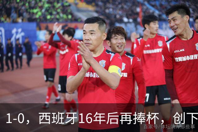 1-0，西班牙16年后再捧杯，创下5大纪录，阿根廷输球又输人，梅西领奖落泪