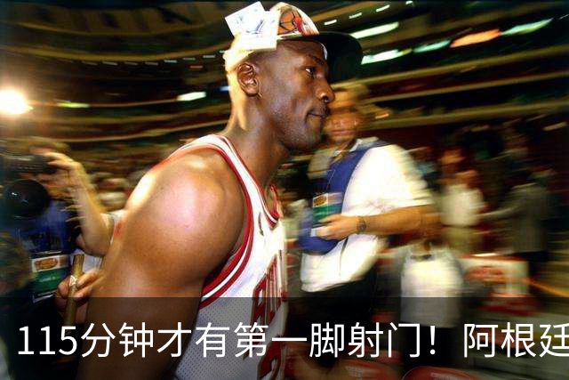 115分钟才有第一脚射门！阿根廷全场进攻瘫痪，西班牙碾压拿下冠军