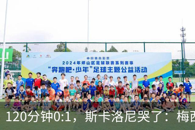 120分钟0:1，斯卡洛尼哭了：梅西之后，阿根廷路在何方？