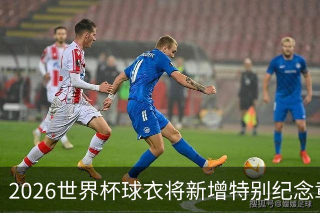 2026世界杯球衣将新增特别纪念章