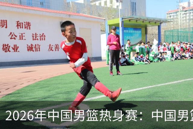 2026年中国男篮热身赛：中国男篮战胜荷兰男篮