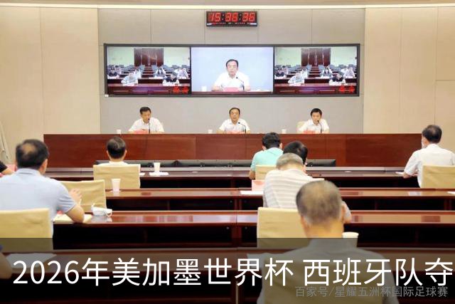 2026年美加墨世界杯 西班牙队夺冠！
