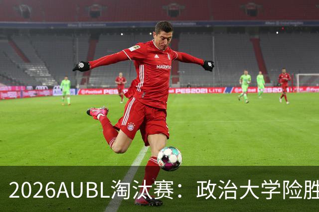 2026AUBL淘汰赛：政治大学险胜延世大学晋级四强 谢旻耕11分