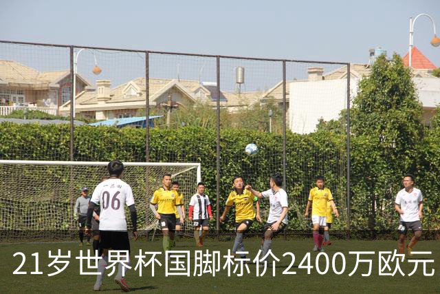 21岁世界杯国脚标价2400万欧元，他或许是曼联左翼的性价比答案