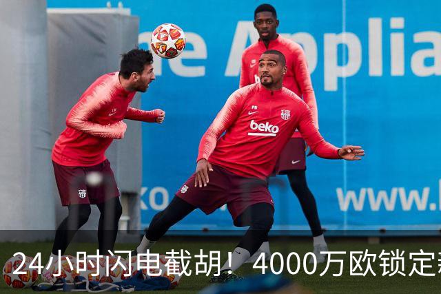 24小时闪电截胡！4000万欧锁定新星，穆尼奥斯成伊劳拉利物浦首签