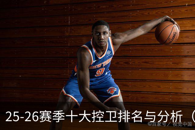 25-26赛季十大控卫排名与分析（1-5名）