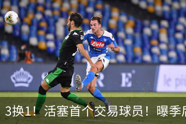 3换1！活塞首个交易球员！曝季后赛硬怼教练组