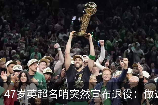 47岁英超名哨突然宣布退役：做这行得承受太多