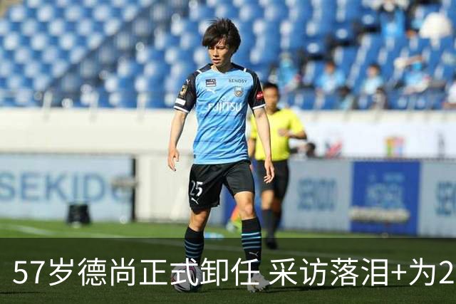 57岁德尚正式卸任 采访落泪+为2连败揽责 14年大赛1冠2亚 创4大纪录