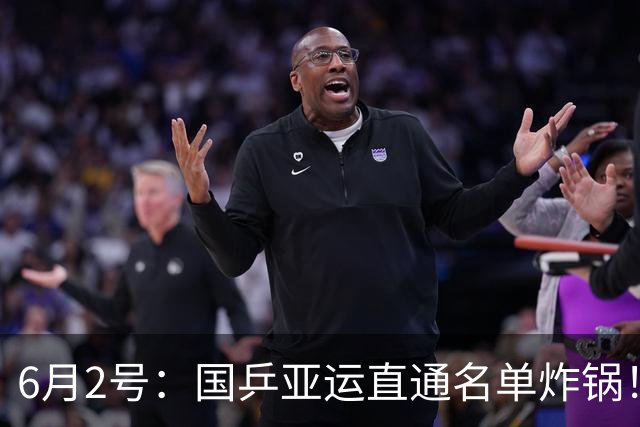 6月2号：国乒亚运直通名单炸锅！陈幸同再次落选，看着实在难受
