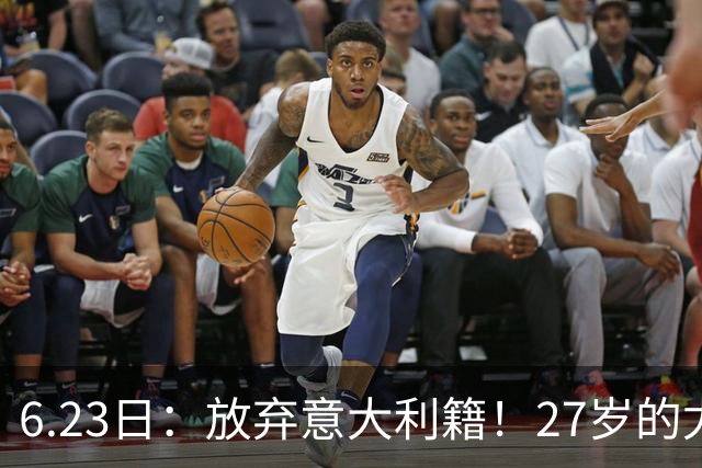 6.23日：放弃意大利籍！27岁的尤文王牌队长主动要求归化入籍来中国男足