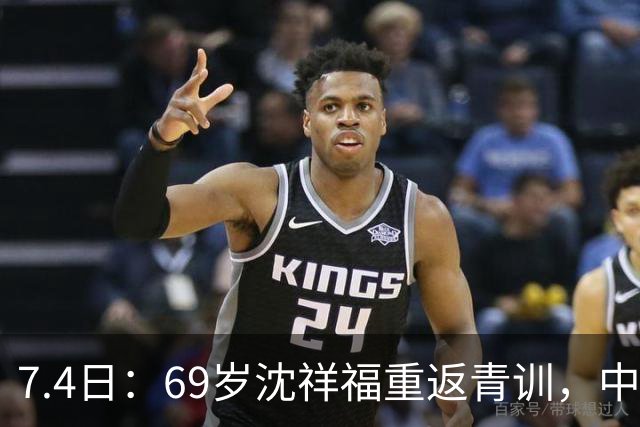 7.4日：69岁沈祥福重返青训，中国足球的根，到底谁来扎？