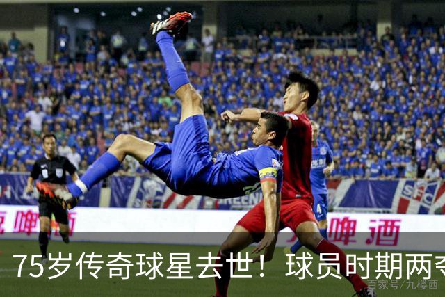 75岁传奇球星去世！球员时期两夺金球奖，执教过英格兰+曼城