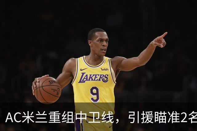 AC米兰重组中卫线，引援瞄准2名南美国脚，卖托莫里、留德温特