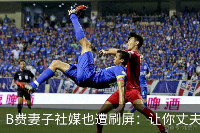 B费妻子社媒也遭刷屏：让你丈夫给C罗传球！尊重足坛历史最佳