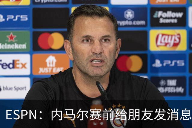 ESPN：内马尔赛前给朋友发消息 表示已经感觉自己像个冠军了