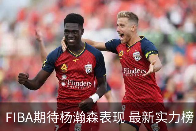 FIBA期待杨瀚森表现 最新实力榜：中国男篮高居第二