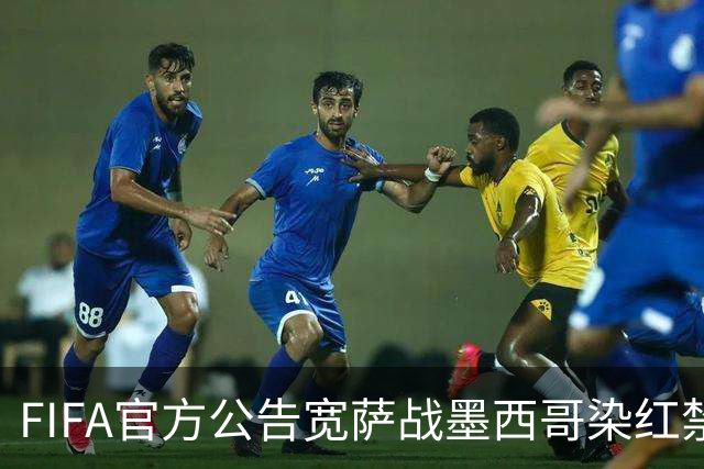 FIFA官方公告宽萨战墨西哥染红禁赛2场 无缓刑立刻执行