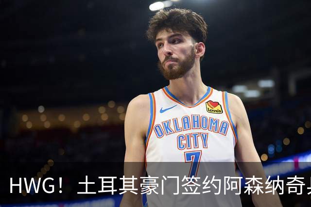 HWG！土耳其豪门签约阿森纳奇兵，32岁老将准备告别阿尔特塔
