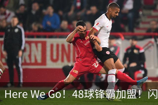 Here We Go！48球锋霸加盟！闪电签2中场！曼联还要买1中场