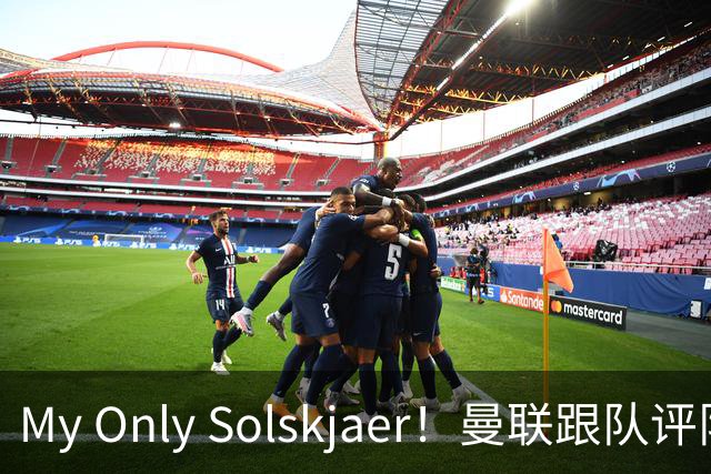 My Only Solskjaer！曼联跟队评队史最伟大球员：索尔斯克亚第19