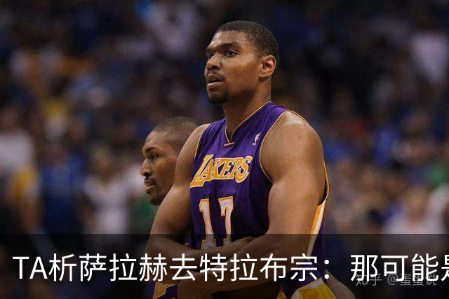 TA析萨拉赫去特拉布宗：那可能是欧洲唯一愿满足其财务要求的地方