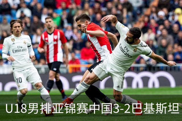 U18男排亚锦赛中国3-2巴基斯坦 时隔12年重返决赛
