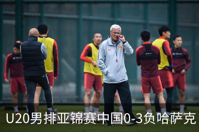 U20男排亚锦赛中国0-3负哈萨克 复赛垫底无缘4强