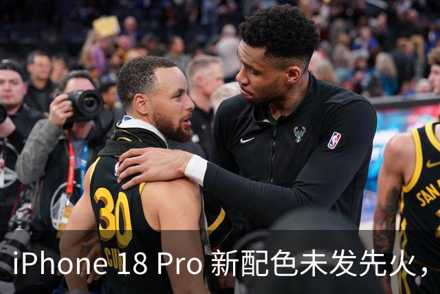 iPhone 18 Pro 新配色未发先火，苹果少有的硬件堆料！